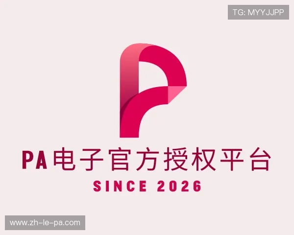 了解PA电子官方授权平台