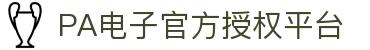 PA电子官网 - 畅玩高品质电子游戏平台